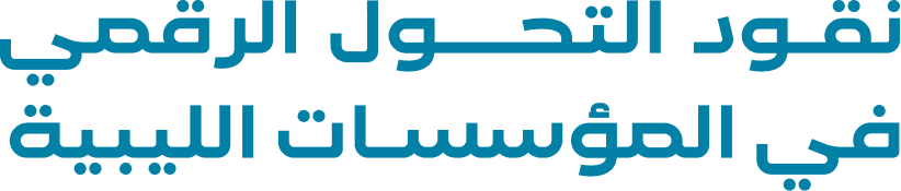 نقـود التحـــول الرقمي في المؤسسـات الليبية.png